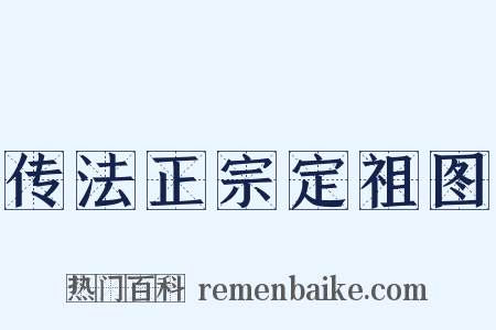 传法正宗定祖图是什么意思的图片